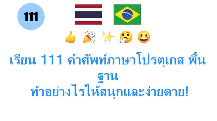 เรียน 111 คำศัพท์ภาษาโปรตุเกส พื้นฐาน: ทำอย่างไรให้สนุกและง่ายดาย!